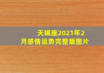 天蝎座2021年2月感情运势完整版图片