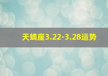 天蝎座3.22-3.28运势