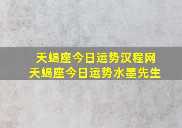 天蝎座今日运势汉程网天蝎座今日运势水墨先生