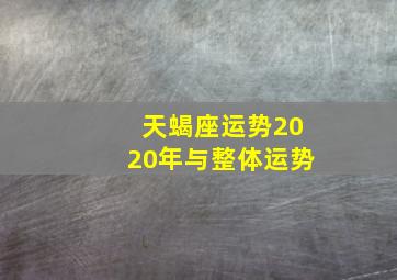 天蝎座运势2020年与整体运势