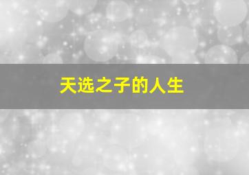 天选之子的人生