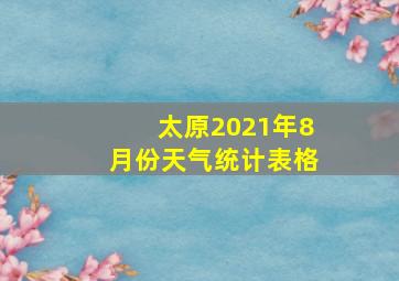 太原2021年8月份天气统计表格