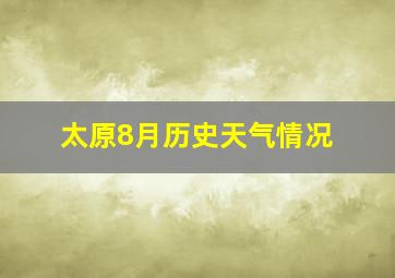 太原8月历史天气情况