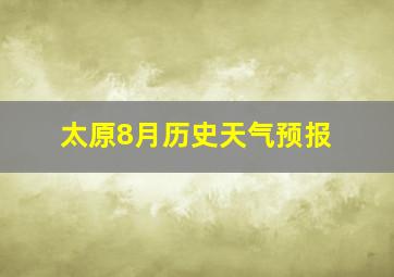 太原8月历史天气预报