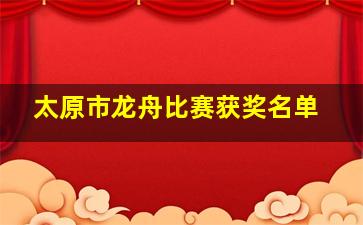 太原市龙舟比赛获奖名单