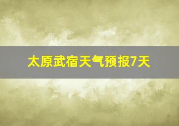 太原武宿天气预报7天