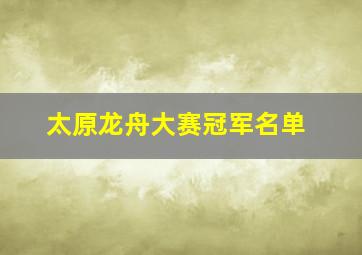 太原龙舟大赛冠军名单