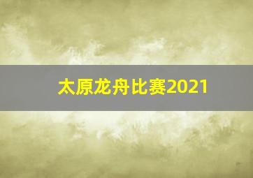 太原龙舟比赛2021