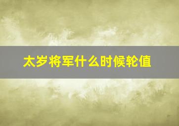 太岁将军什么时候轮值