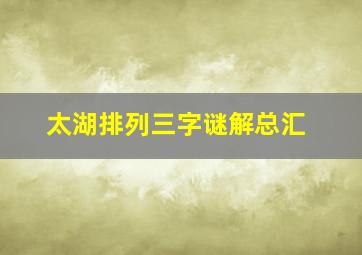 太湖排列三字谜解总汇