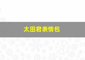 太田君表情包