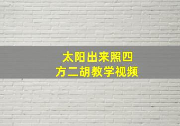 太阳出来照四方二胡教学视频