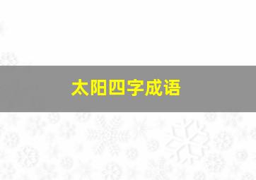 太阳四字成语