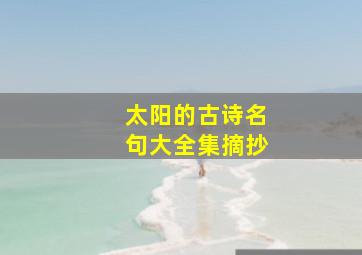 太阳的古诗名句大全集摘抄