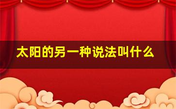 太阳的另一种说法叫什么