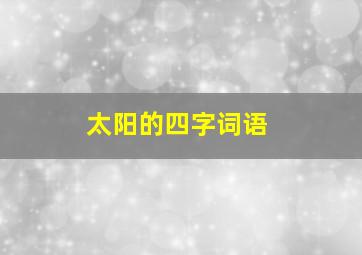 太阳的四字词语