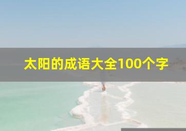 太阳的成语大全100个字