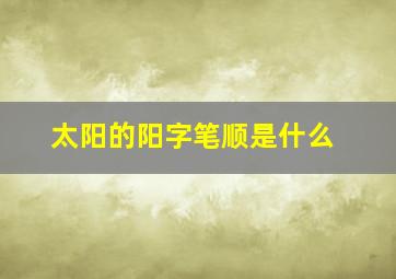 太阳的阳字笔顺是什么