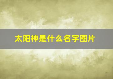 太阳神是什么名字图片