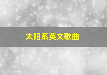 太阳系英文歌曲