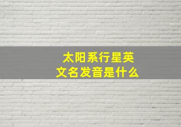 太阳系行星英文名发音是什么