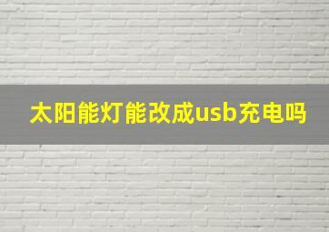 太阳能灯能改成usb充电吗