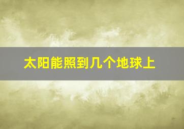 太阳能照到几个地球上