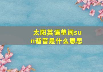 太阳英语单词sun谐音是什么意思