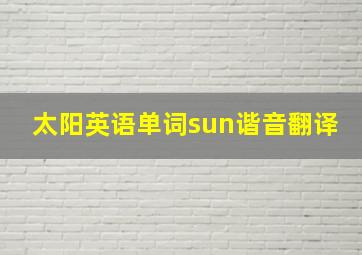 太阳英语单词sun谐音翻译