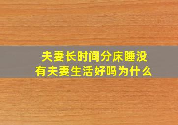 夫妻长时间分床睡没有夫妻生活好吗为什么