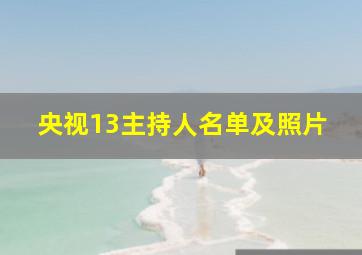 央视13主持人名单及照片