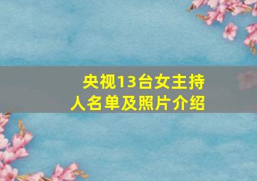 央视13台女主持人名单及照片介绍