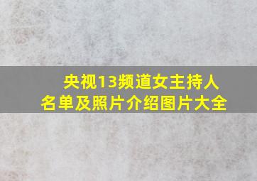 央视13频道女主持人名单及照片介绍图片大全