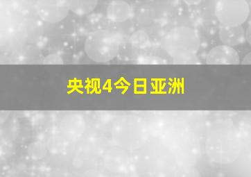 央视4今日亚洲