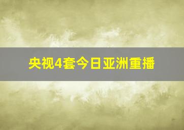 央视4套今日亚洲重播