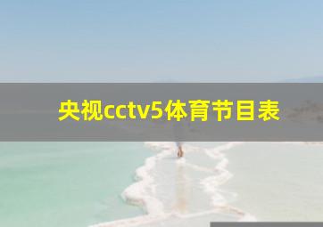 央视cctv5体育节目表