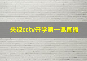 央视cctv开学第一课直播