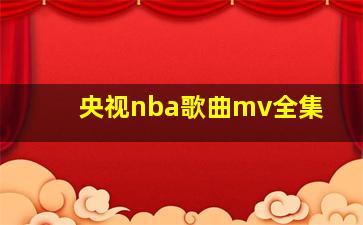 央视nba歌曲mv全集