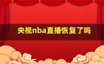 央视nba直播恢复了吗