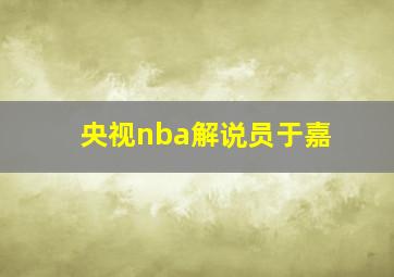 央视nba解说员于嘉