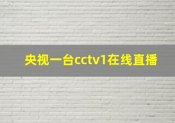 央视一台cctv1在线直播