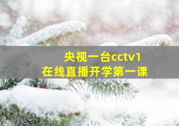 央视一台cctv1在线直播开学第一课