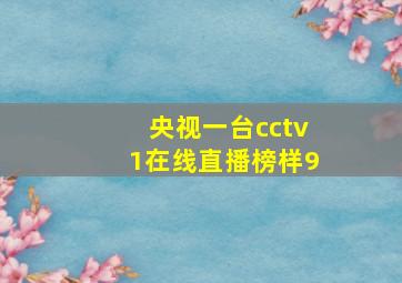 央视一台cctv1在线直播榜样9