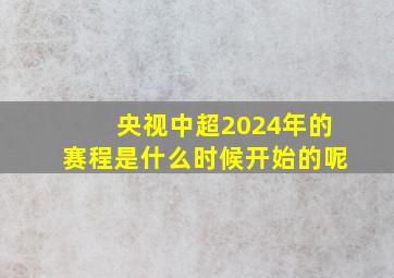 央视中超2024年的赛程是什么时候开始的呢