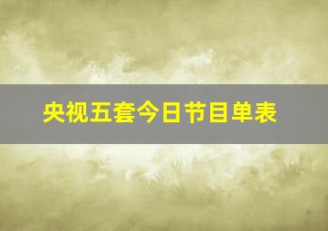 央视五套今日节目单表