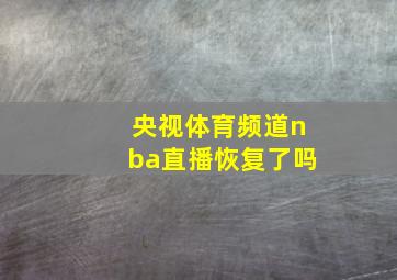 央视体育频道nba直播恢复了吗