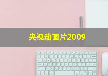 央视动画片2009