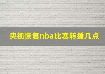 央视恢复nba比赛转播几点