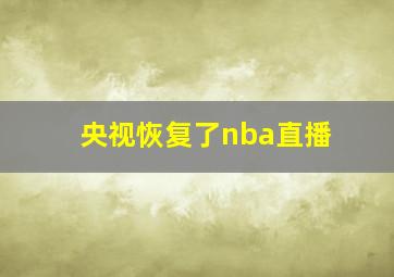 央视恢复了nba直播