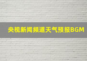 央视新闻频道天气预报BGM